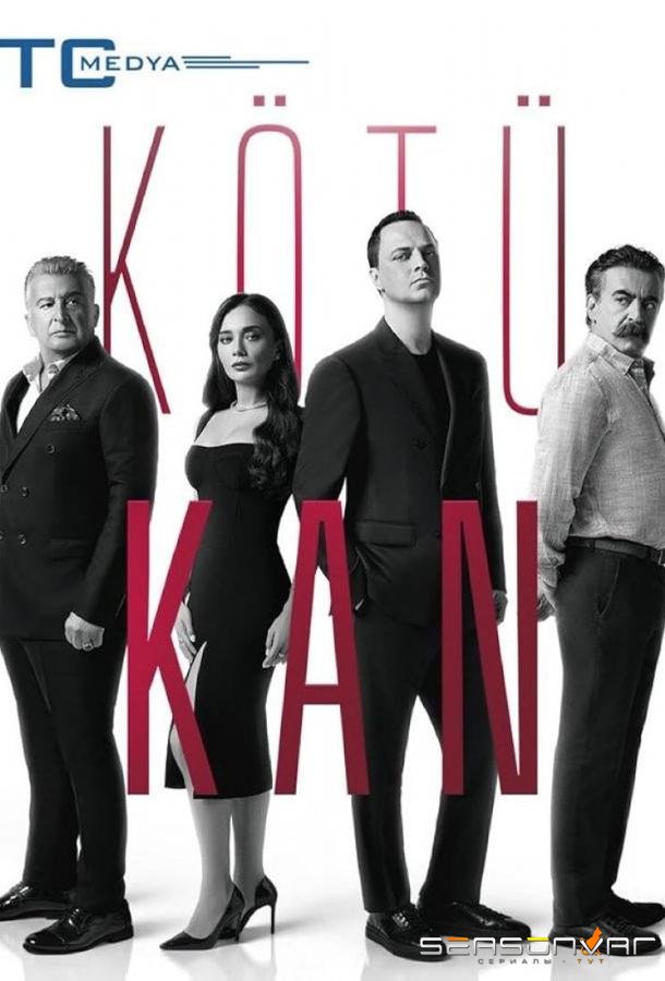 Грязная кровь / Плохая кровь / Kötü Kan (2024)