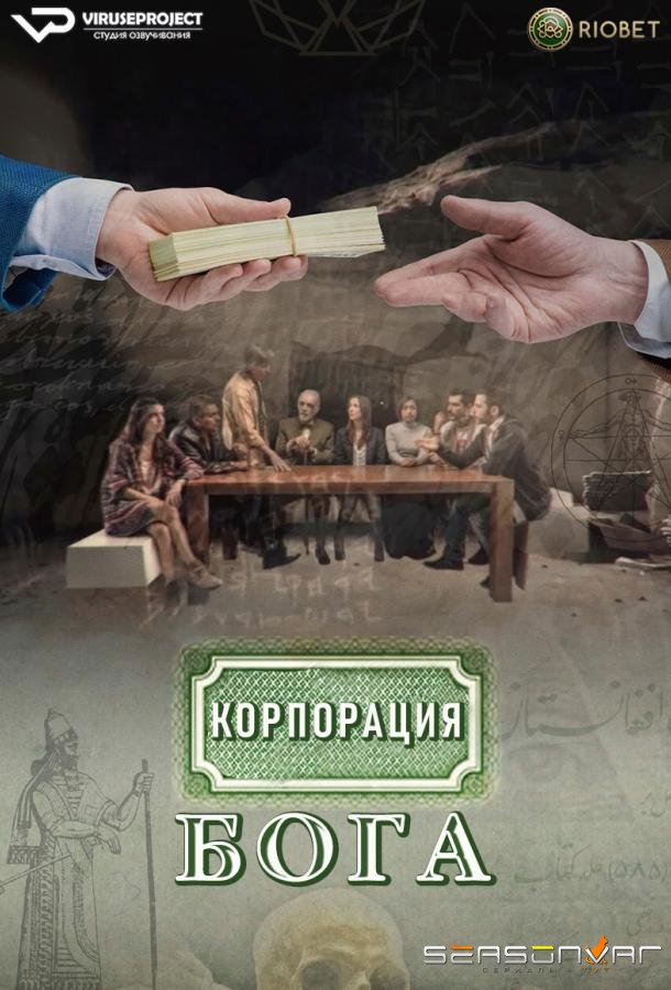 Корпорация бога / Dios Inc. (2016)