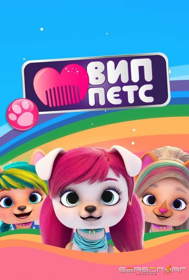 ВИП петс / VIP PETS (2019)