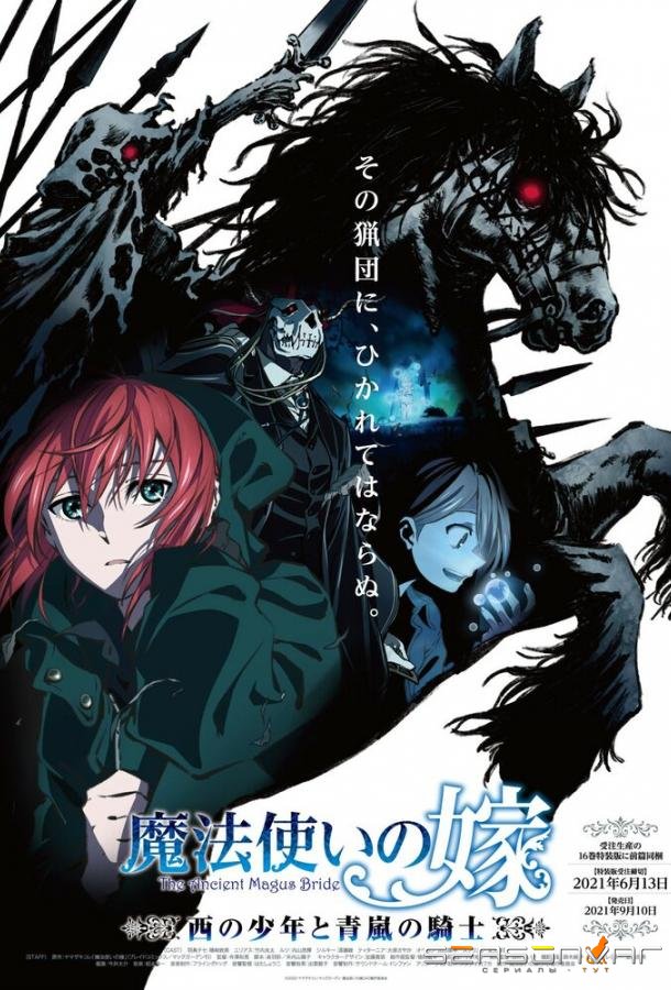 Невеста чародея: Мальчик с  Запада и рыцарь горного тумана / Mahoutsukai no Yome: Nishi no Shounen to Seiran no Kishi (2021)
