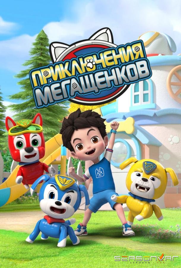 Приключения мегащенков / Mao xian xiao gou bang (2022)