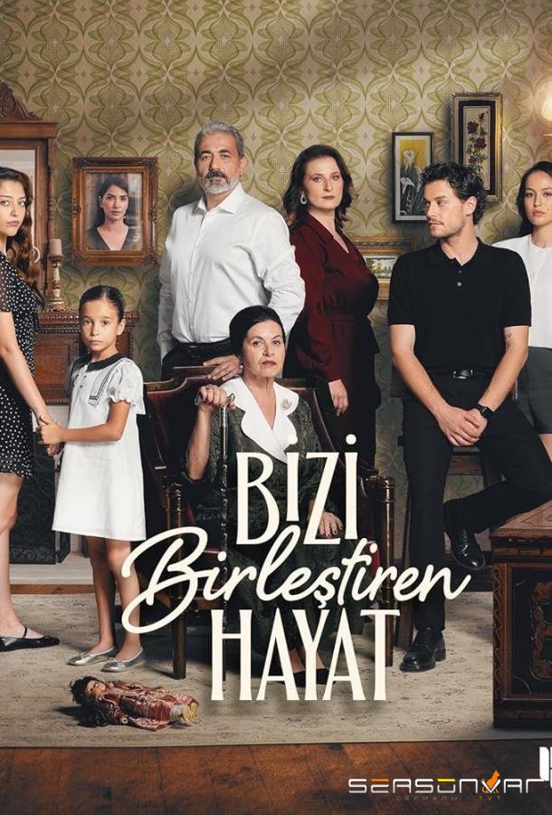 Жизнь, которая нас объединяет / Bizi Birlestiren Hayat (2024)