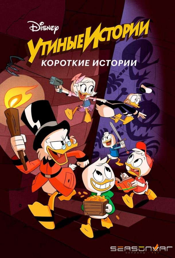 Утиные истории. Короткие истории / DuckTales Shorts (2017)