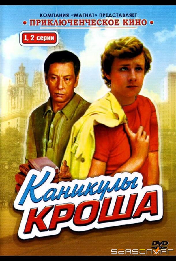 Каникулы Кроша /  (1980)