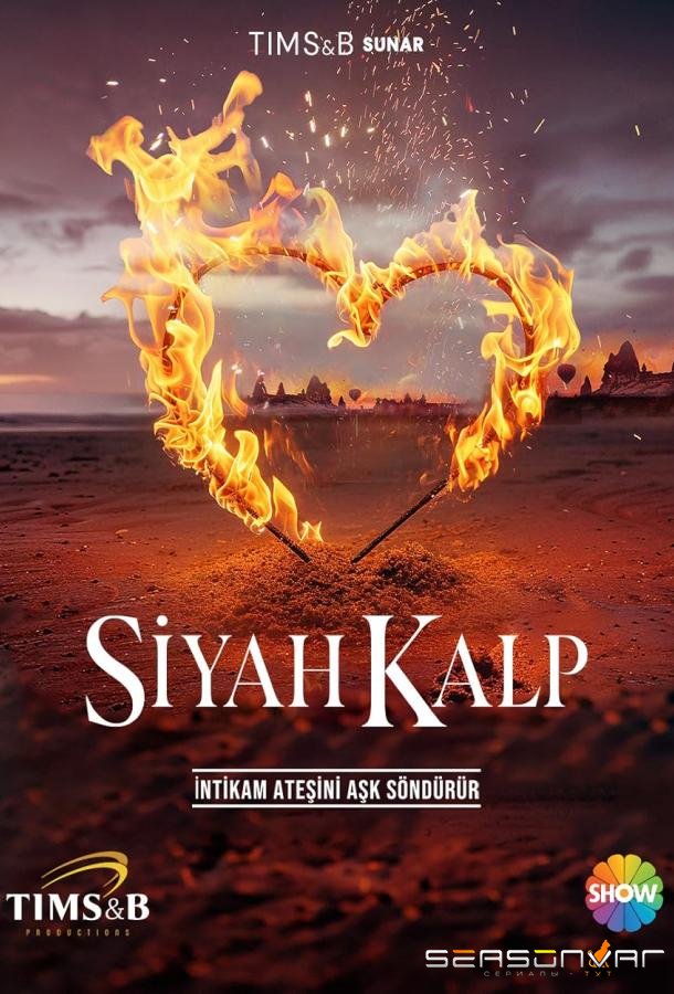 Черное сердце / Siyah kalp (2024)