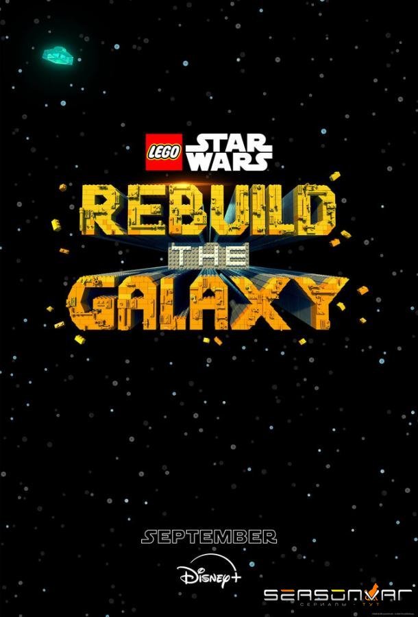 LEGO Звёздные войны: Восстанови галактику / Lego Star Wars: Rebuild the Galaxy (2024)