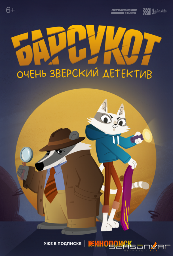 Барсукот. Очень зверский детектив / Beastly Crimes (2024)
