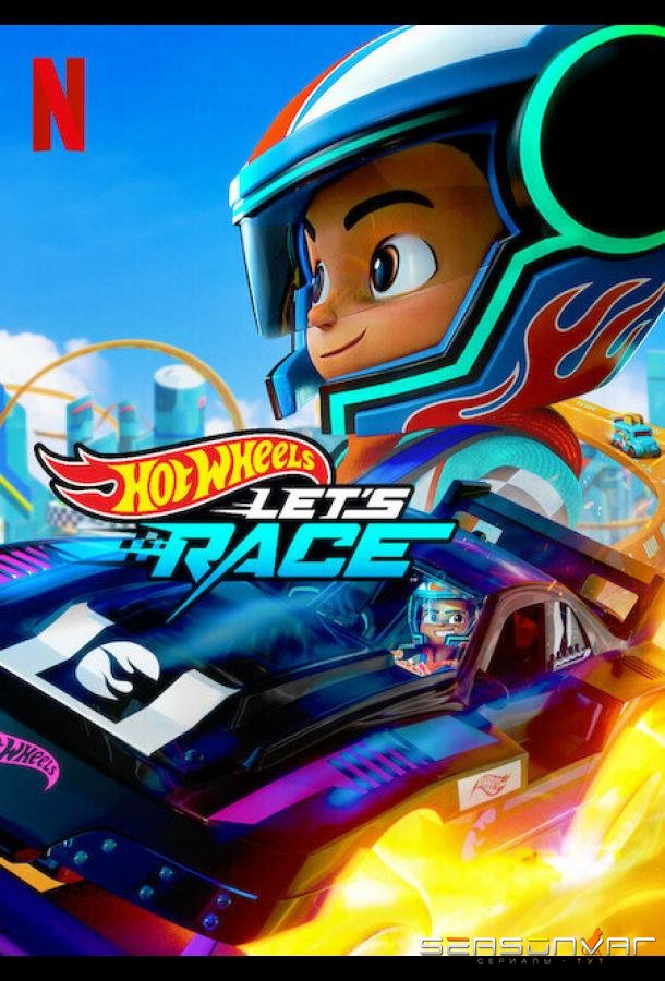 Hot Wheels. Вперёд! / Hot Wheels Let's Race (2024)