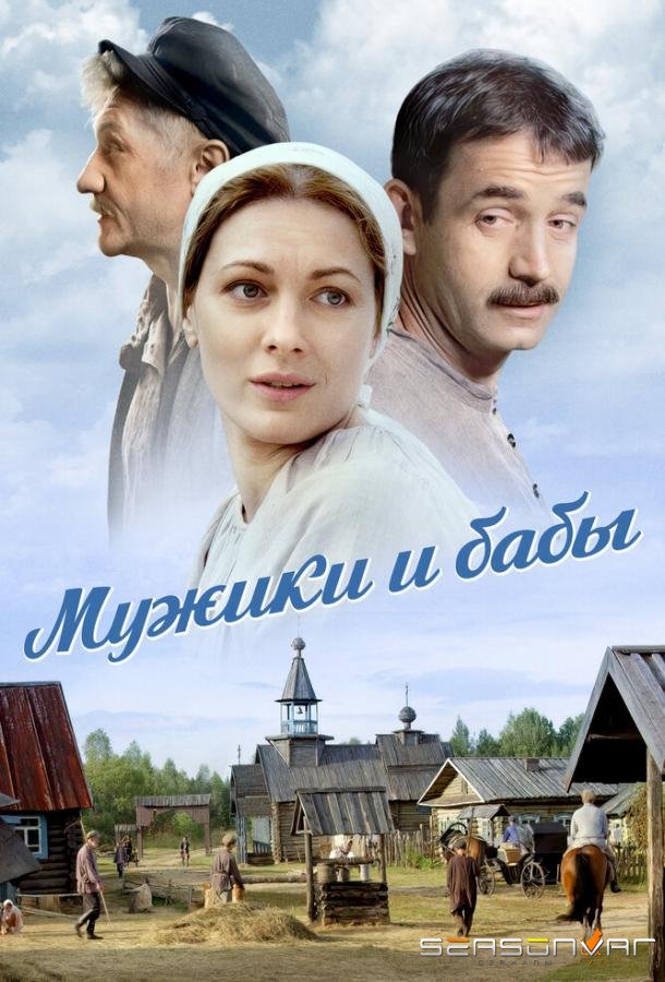 Мужики и бабы /  (2024)