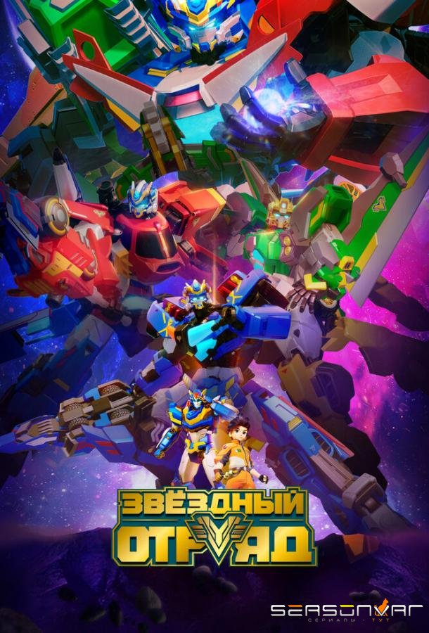 Звёздный отряд / Bian xing lian meng (2021)