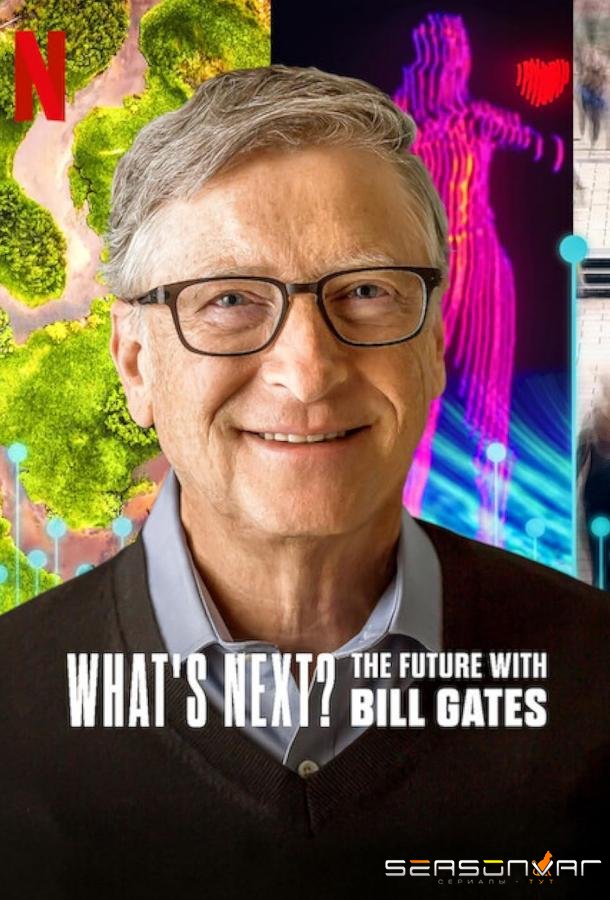 Что дальше? Будущее с Биллом Гейтсом / What's Next: The Future with Bill Gates (2024)