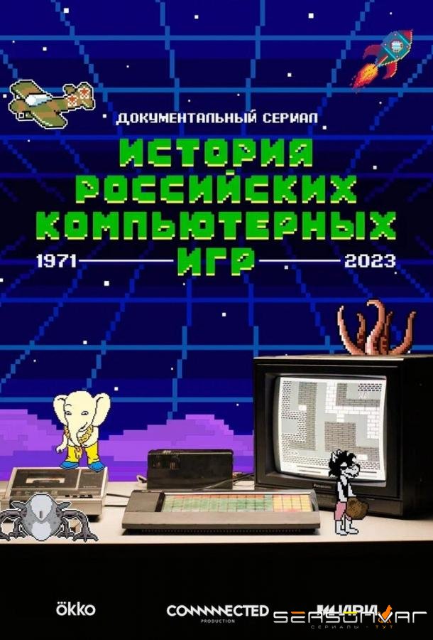 История российских компьютерных игр /  (2023)