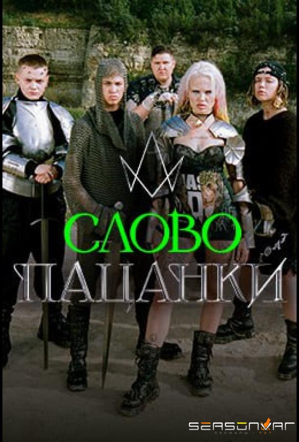 Слово Пацанки /  (2024)
