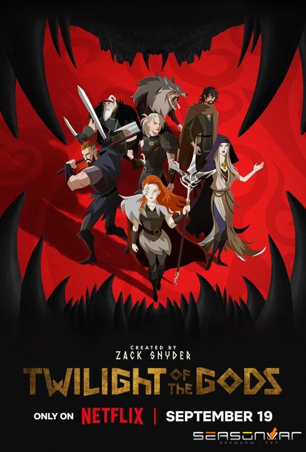 Сумерки богов / Twilight of the Gods (2024)