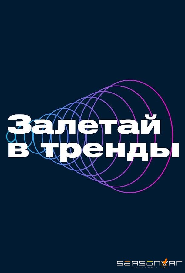 Залетай в тренды /  (2023)