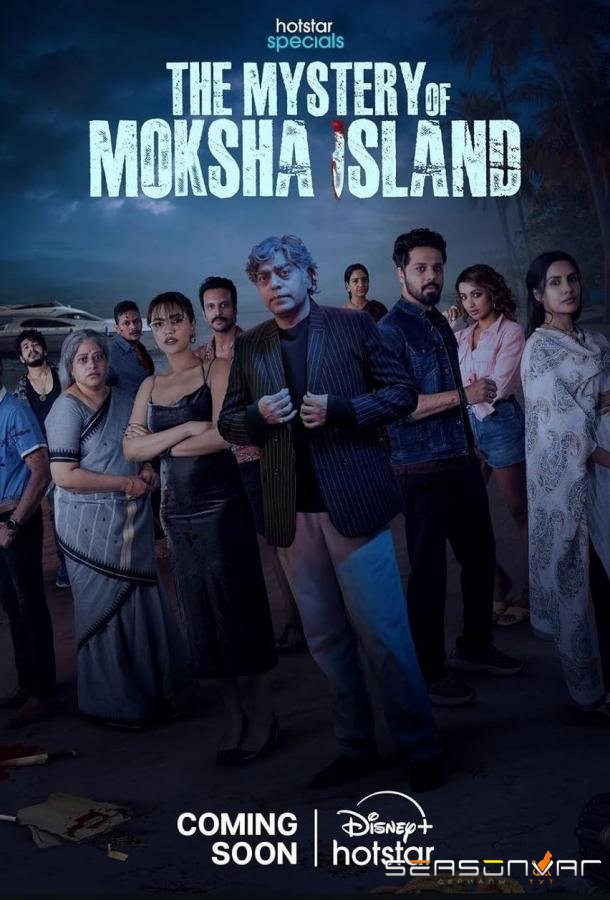 Тайна острова Мокша / The Mystery of Moksha Island (2024)