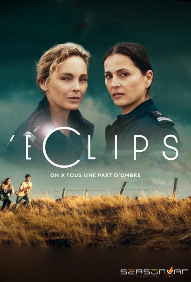 Затмение / L'Éclipse (2023)