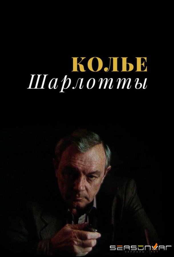 Колье Шарлотты /  (1984)
