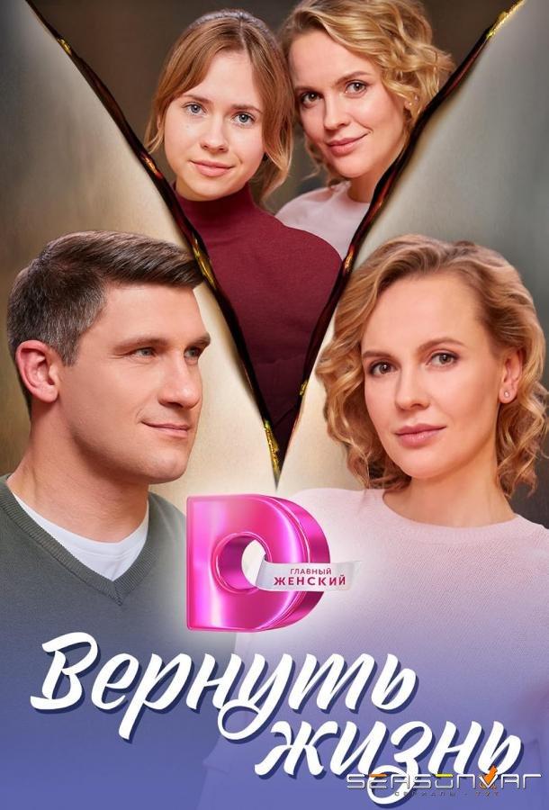 Вернуть жизнь /  (2024)