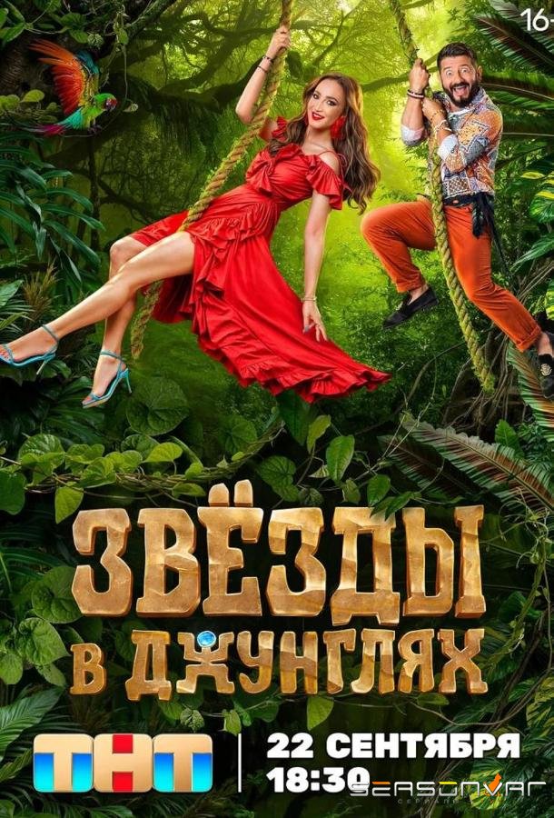 Звезды в джунглях /  (2024)