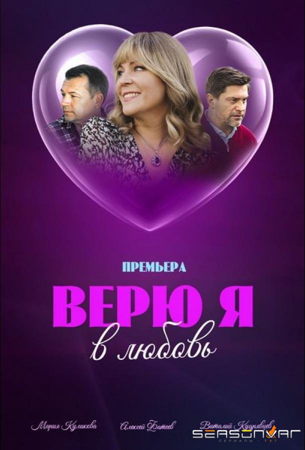Верю я в любовь /  (2024)