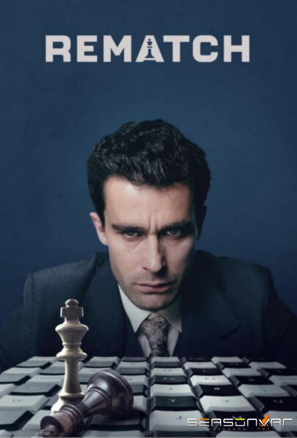 Реванш / Rematch (2024)