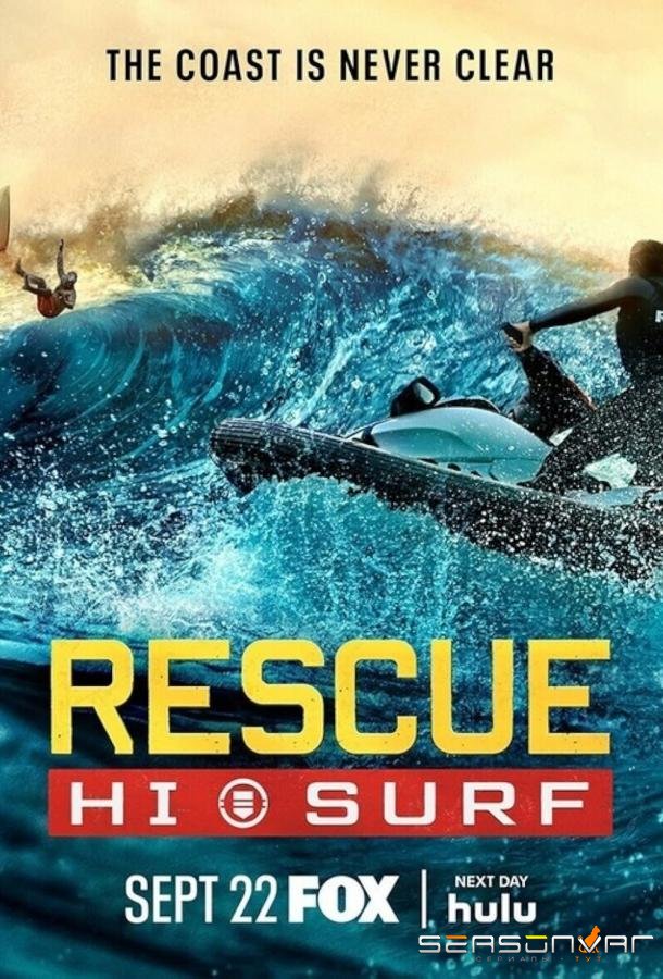 Спасатели Гавайев / Rescue: HI-Surf (2024)