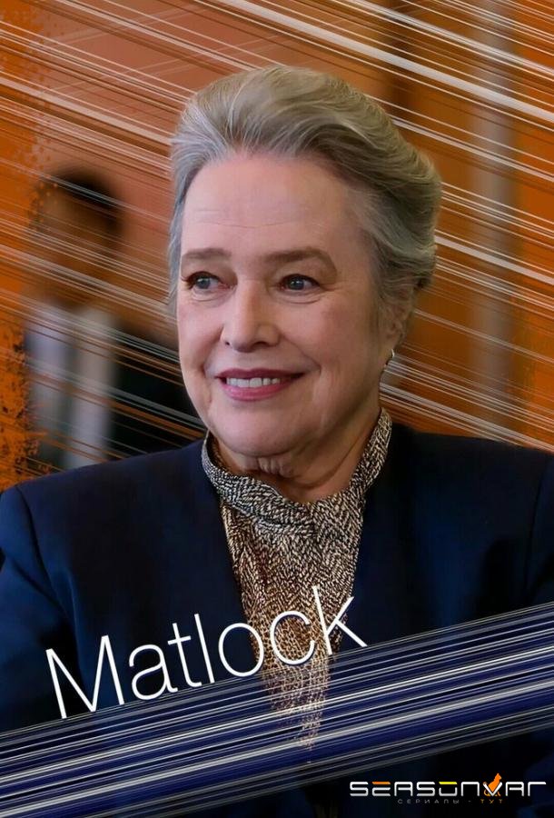 Мэтлок / Matlock (2024)