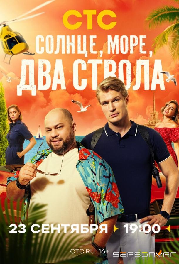 Солнце, море, два ствола /  (2024)