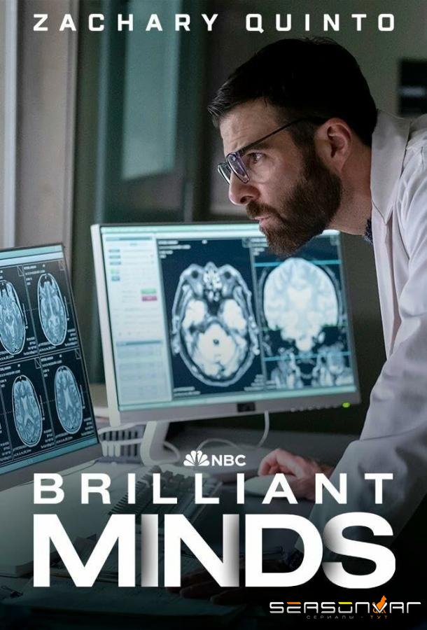 Блестящие умы / Brilliant Minds (2024)