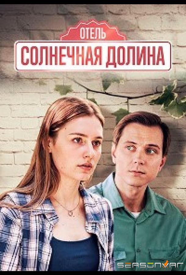 Солнечная долина /  (2024)