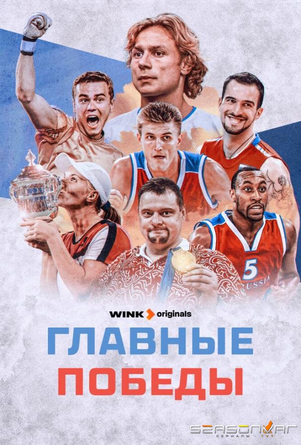 Главные победы /  (2024)