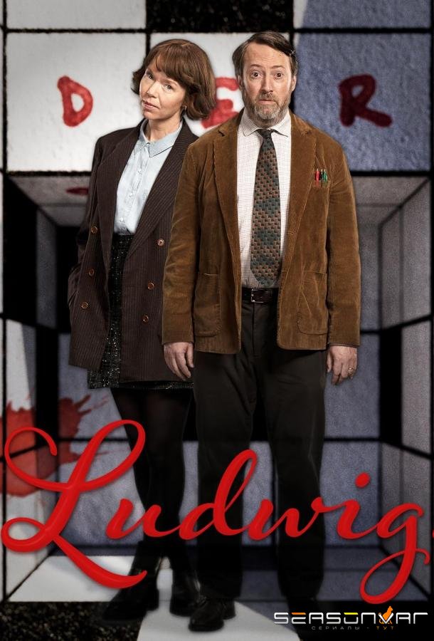 Людвиг / Ludwig (2024)