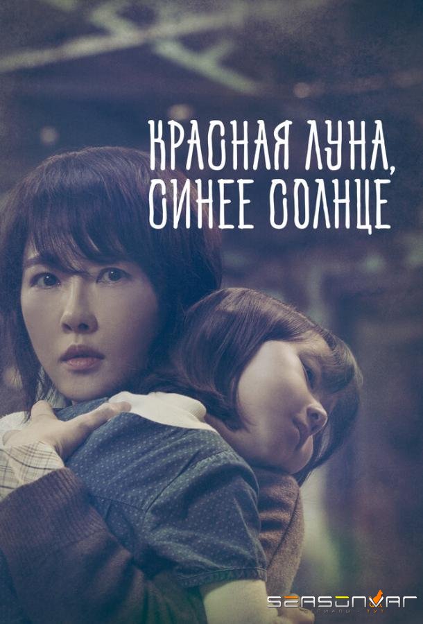 Красная луна, синее солнце / Bulkeundal pureunhae (2018)