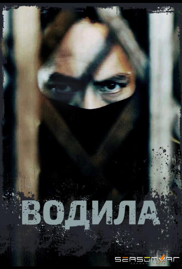 Водила / Si ji (2020)