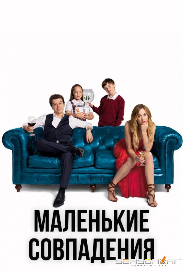 Маленькие совпадения / Pequeñas coincidencias (2018)