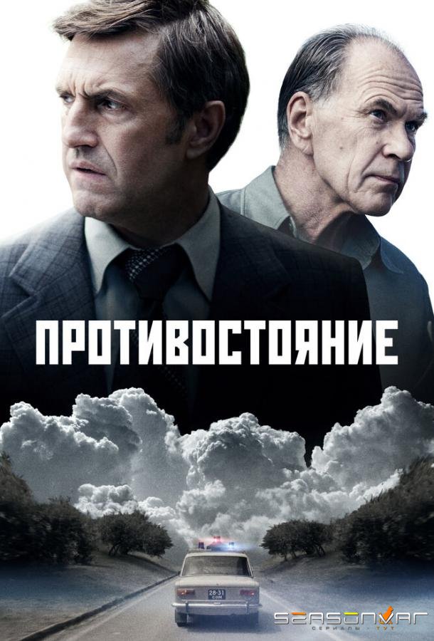 Противостояние /  (2024)