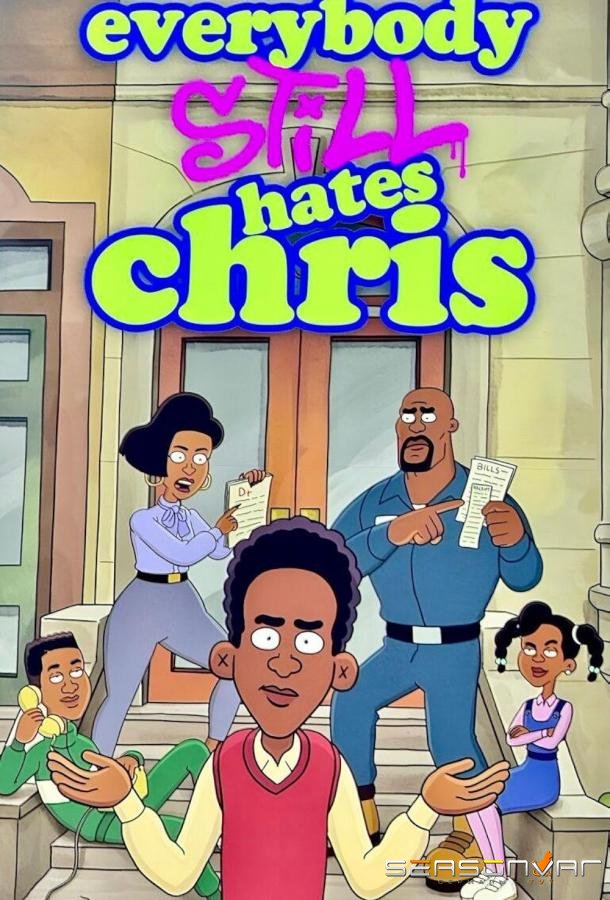 Все ненавидят Криса / Everybody Still Hates Chris (2024)