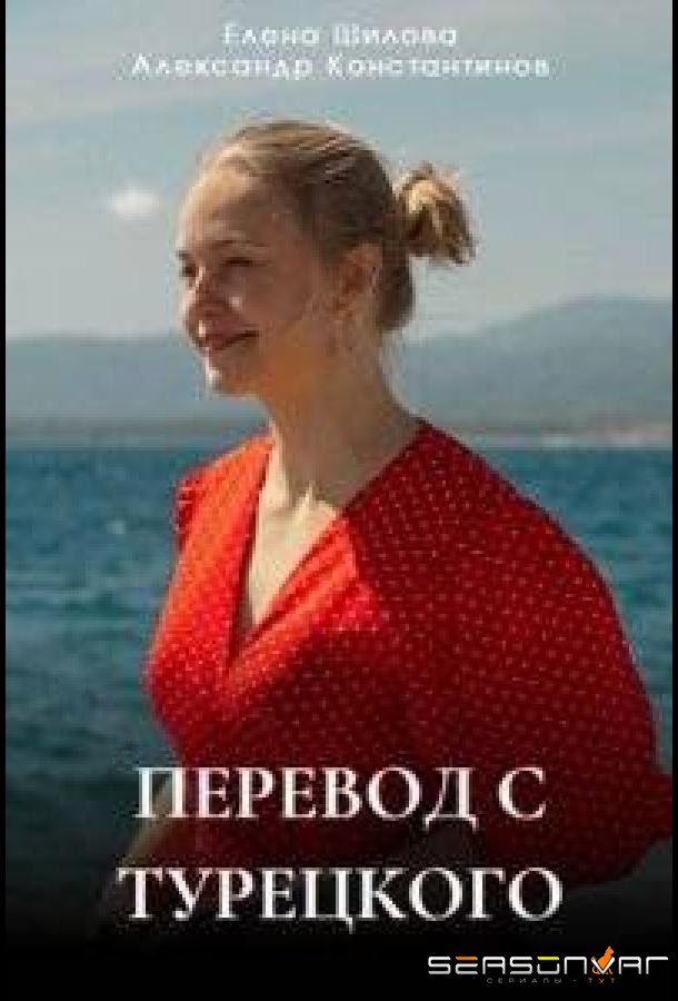 Перевод с турецкого /  (2024)