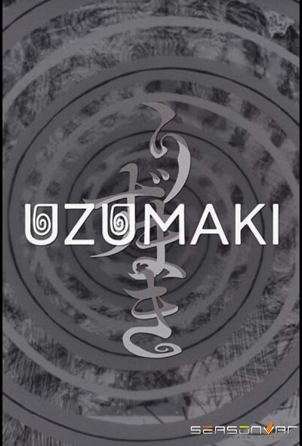 Спираль / Uzumaki (2024)
