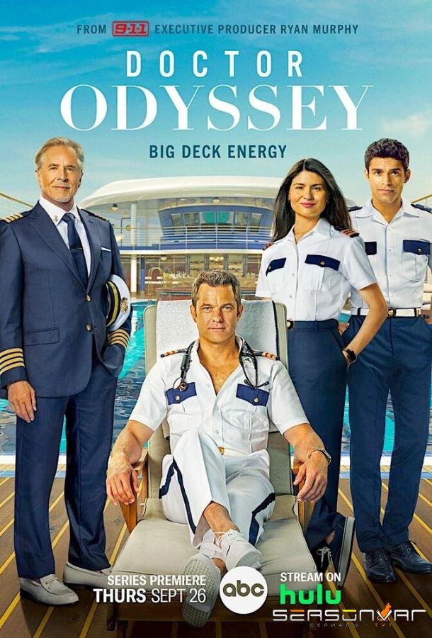 Доктор Одиссей / Doctor Odyssey (2024)