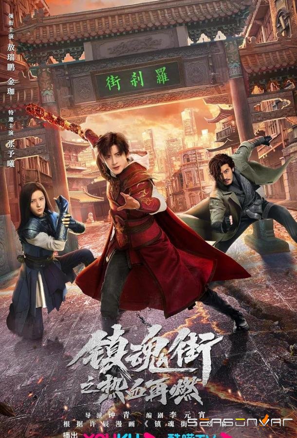 Возвращение героя / Zhen hun jie zhi re xue zai ran (2024)