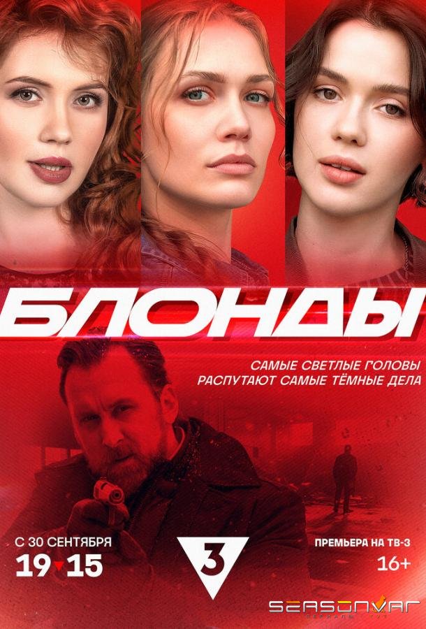 Блонды /  (2024)