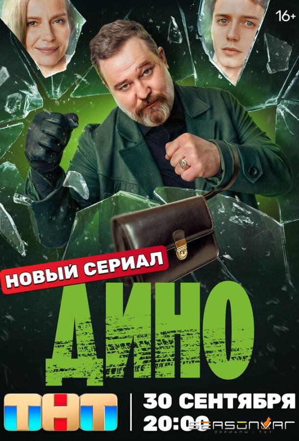 Дино /  (2024)