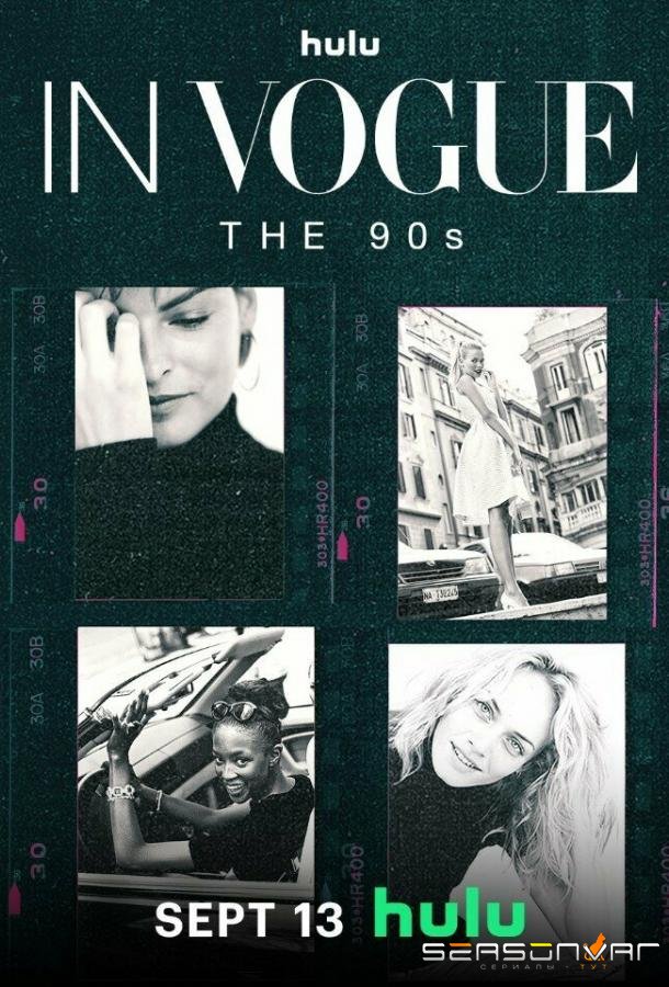 В Vogue: 90е / In Vogue: The 90s (2024)