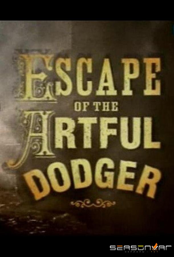 Побег ловкого плута / Escape of the Artful Dodger (2001)