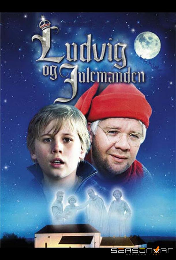 Людвиг и Санта / Ludvig & Julemanden (2011)