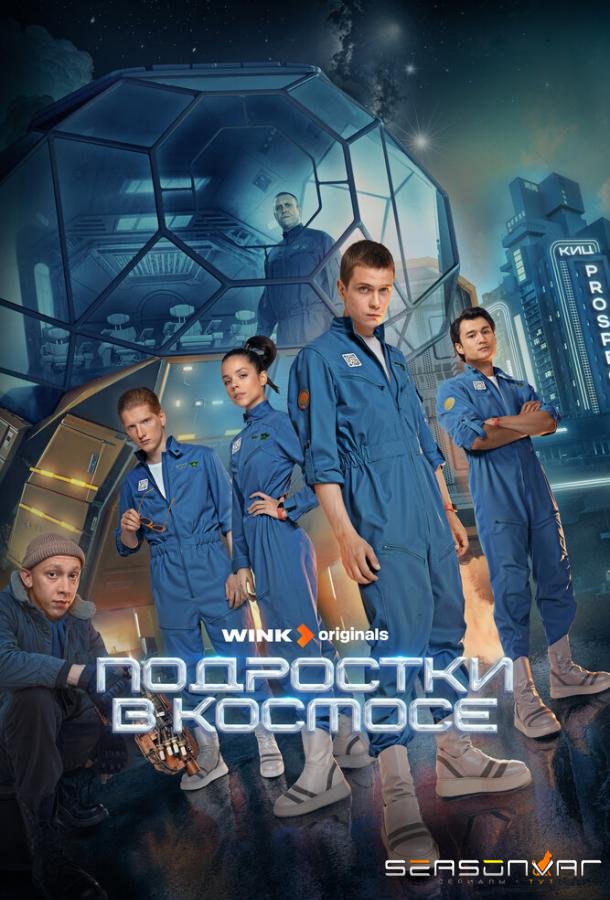 Подростки в космосе /  (2024)