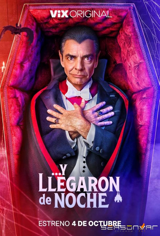 И они прибыли ночью / Y llegaron de noche (2024)