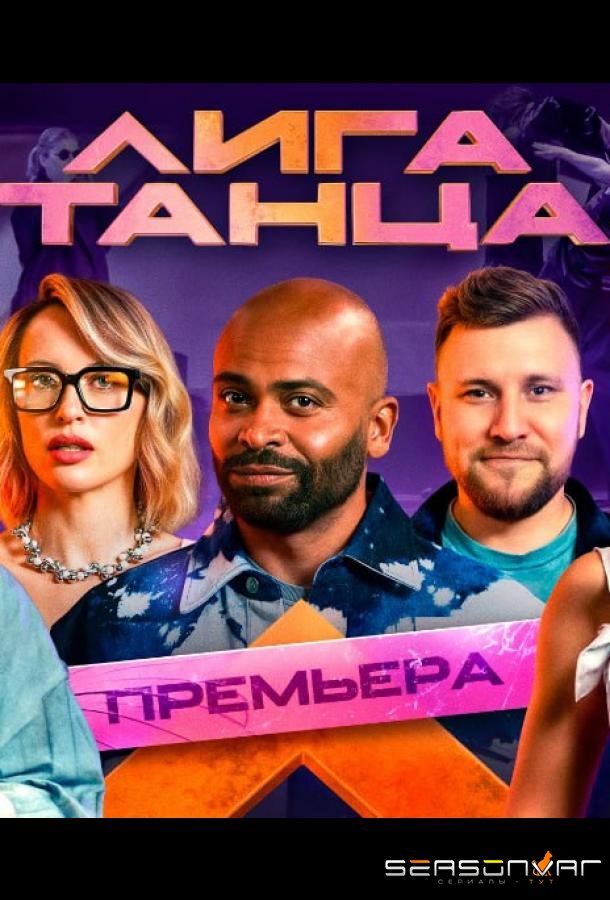 Лига танца /  (2024)